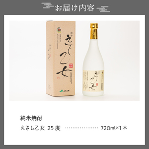純米焼酎 えさし乙女 25度 (720ml)　江刺金札米100％使用 [A0068]
