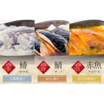 Z61-76 寄附額改定↓↓ 訳あり 博多バラエティー漬け魚詰合せ 5切 魚