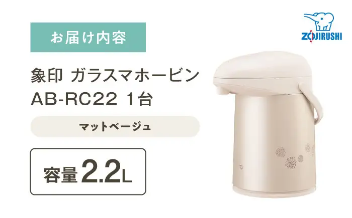 ポット ガラスマホービン マットベージュ AB-RC22 ポット BLAA003