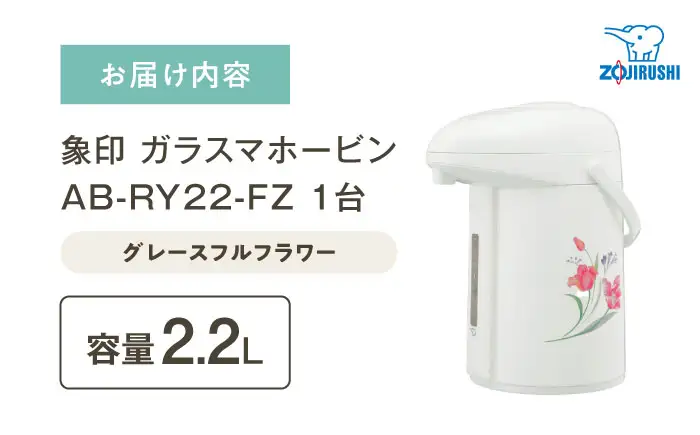 ポット ガラスマホービン グレースフルフラワー AB-RY22 ポット BLAA008