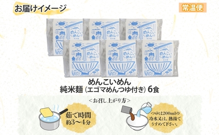 めんこいめん 純米麺 えごまスープ付 6食 米粉麺 米粉 麺 グルテンフリー ラーメン 盛岡ラーメン ご当地グルメ 郷土料理 もちもち 簡単調理 昼食 夜食 夕食 休日 おうちごはん 仕送り 一人暮らし おすすめ ギフト 岩手県 盛岡市 東北 岩手 盛岡 農事組合法人となん