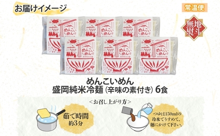 めんこいめん 純米冷麺 6食 無地熨斗 のし 熨斗 名入れ不可 盛岡冷麺 盛岡三大麺 米粉麺 米粉 麺 冷麺 グルテンフリー ラーメン ご当地グルメ もちもち 簡単調理 昼食 夜食 夕食 おうちごはん さっぱり 岩手県 盛岡市 東北 岩手 盛岡 農事組合法人となん