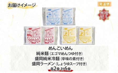 めんこいめん 3種 食べ比べ Bセット 計6食 無地熨斗 のし 熨斗 名入れ不可 純米麺 純米冷麺 盛岡冷麺 盛岡ラーメン 盛岡三大麺 ご当地グルメ ラーメン 米粉麺 米粉 麺 冷麺 グルテンフリー 詰め合わせ 岩手県 盛岡市 東北 岩手 盛岡 農事組合法人となん