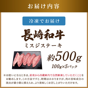 【厳選希少部位】【A4～A5】長崎和牛ミスジステーキ 約500g(100g×5p)( 牛肉 和牛 おすすめ ミスジ ステーキ 冷凍 国産 送料無料 肉 プレゼント お取り寄せ 美味しい )【B5-114】