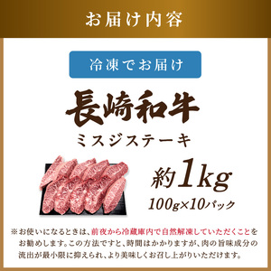 ステーキ 長崎和牛ミスジステーキ 約1kg【A4～A5】100g×10p 牛肉【C8-019】