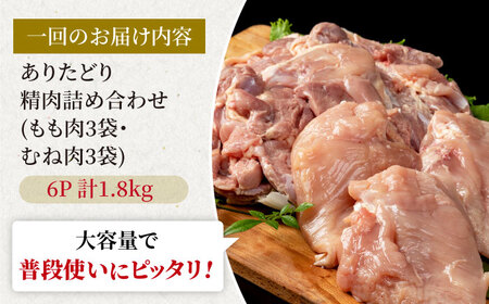【6回定期便】モモ肉・むね肉 各300g×3袋（計6袋 1.8kg） / 鶏肉 [IAG161]