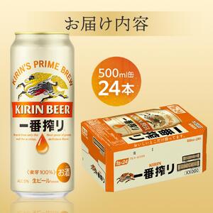 キリン 一番搾り  ＜岡山市工場産＞ 500ml 缶 × 24本 | ビール ビール 一番搾り