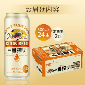 定期便 2回 キリン 一番搾り 生 500ｍｌケース＜岡山市工場産＞  500ml 缶 × 24本  |  一番搾り ビール ビール