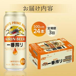 定期便 3回 キリン 一番搾り 生 500ｍｌケース＜岡山市工場産＞  500ml 缶 × 24本 | 一番搾り ビール ビール　　