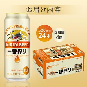 定期便 4回 キリン 一番搾り生500ｍｌケース ＜岡山市工場産＞  500ml 缶 × 24本  |  一番搾り ビール ビール