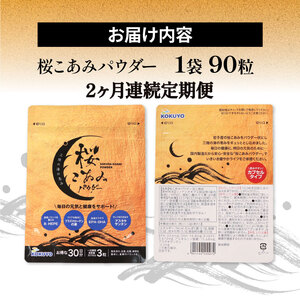 連続 2ヶ月 定期便 桜こあみパウダー お試し1パック 90粒入 サプリ サプリメント パウダー アルキルリン脂質 EPA DHA 8-HEPE アスタキサンチン サプリ カプセル イサダ 三陸 お試し 健康 健康補助
