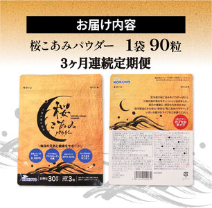 連続 3ヶ月 定期便 桜こあみパウダー お試し1パック 90粒入 サプリ サプリメント パウダー アルキルリン脂質 EPA DHA 8-HEPE アスタキサンチン サプリ カプセル イサダ 三陸 お試し 健康 健康補助