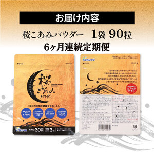 連続  6ヶ月 定期便 桜こあみパウダー お試し1パック 90粒入 サプリ サプリメント パウダー アルキルリン脂質 EPA DHA 8-HEPE アスタキサンチン サプリ カプセル イサダ 三陸 お試し 健康 健康補助