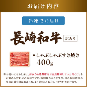 【A9-075】訳あり！【A4～A5】長崎和牛しゃぶしゃぶすき焼き用(肩ロース肉・肩バラ・モモ肉)400g