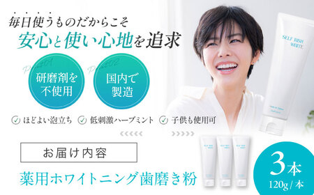 歯磨き粉 薬用ホワイトニング歯磨き粉 3本（各120g） 歯磨き粉 [AGCQ002]