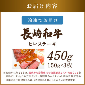 【A4～A5】長崎和牛ヒレステーキ 450g(150g×3枚)( 長崎和牛 ヒレステーキ ひれ 希少部位 450g 焼肉 国産 牛 ステーキ肉 赤身 肉 美味しい お取り寄せ プレゼント ギフト おすすめ )【D0-047】