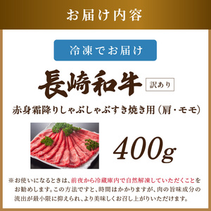 【A9-074】訳あり！【A4～A5】長崎和牛赤身霜降りしゃぶしゃぶすき焼き用(肩・モモ)400g