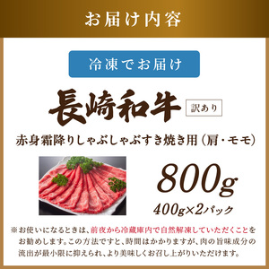 【訳あり】しゃぶしゃぶ すき焼き用長崎和牛 800g【A4～A5】牛肉肩 モモ【B5-115】