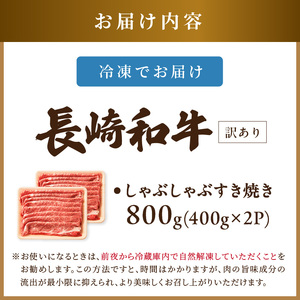 【B4-143】訳あり！【A4～A5】長崎和牛しゃぶしゃぶすき焼き用 (肩ロース肉・肩バラ・モモ肉) 800g(400g×2p)