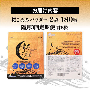 隔月 全3回 定期便 桜こあみパウダー お試し1パック 90粒入 サプリ サプリメント パウダー アルキルリン脂質 EPA DHA 8-HEPE アスタキサンチン サプリ カプセル イサダ 三陸 お試し 健康 健康補助