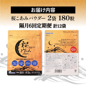 隔月 全6回 定期便 桜こあみパウダー お試し1パック 90粒入 サプリ サプリメント パウダー アルキルリン脂質 EPA DHA 8-HEPE アスタキサンチン サプリ カプセル イサダ 三陸 お試し 健康 健康補助