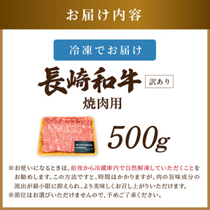 訳あり！【A4～A5】長崎和牛焼肉用 500g( 牛肉 牛 和牛 国産 焼肉 おすすめ 赤身 美味しい バーベキュー プレゼント ギフト 送料無料 お取り寄せ )【B2-205】