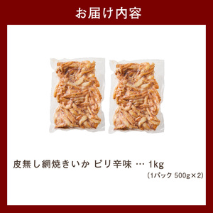 【道水】皮無し網焼きいか ピリ辛味1kg (500g×2パック)  北海道直送 いか 網焼きイカ 肉厚 やわらかい 業務用 北海道 函館市 ふるさと納税 お取り寄せ 送料無料_HD108-017