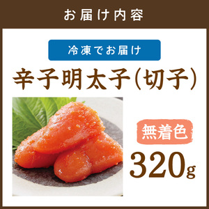 平塚明太子専門店 辛子明太子無着色『然』（切子） 320g【077-0008】