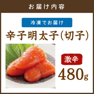 平塚明太子専門店 辛子明太子激辛（切子） 480ｇ【077-0010】