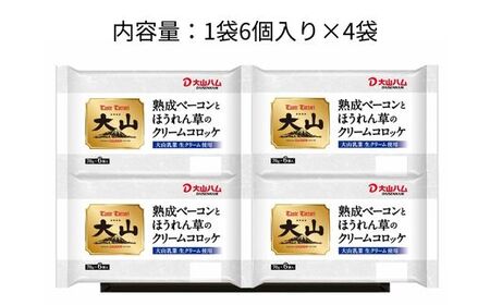 ＜大山ハム＞熟成ベーコンとほうれん草のクリームコロッケ 冷凍（CF-3）【ごちそう 美味しい パーティー おもてなし 人気 簡単 時短 小分け おかず コロッケ 旨味 なめらか とろとろ 洋食 贅沢 ご自宅用 贈答 ギフト 揚げるだけ 島根県 安来市】 【07-EF-01】