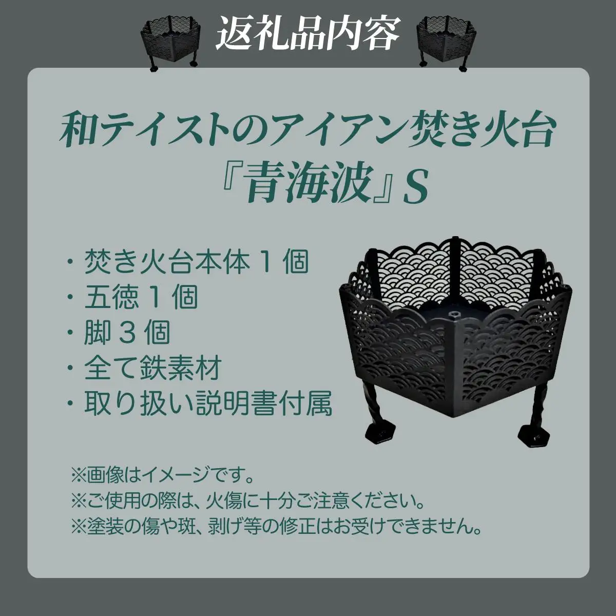 [5525-1010]和テイストのアイアン焚き火台『青海波』Sサイズ