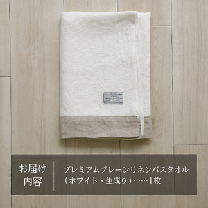 プレミアムプレーンリネンバスタオル（ホワイト×生成り） タオル 贈り物 TENJIN-factory