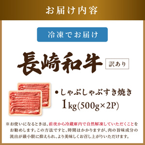 【訳あり】しゃぶしゃぶ すき焼き用長崎和牛 1kg【A4～A5】肩ﾛｰｽ・ﾊﾞﾗ ﾓﾓ【B8-036】