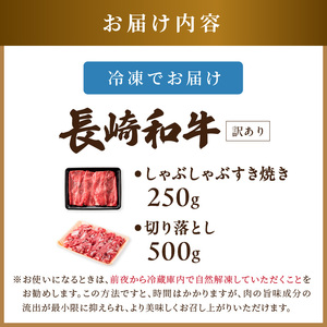 訳あり！【A4～A5】長崎和牛しゃぶしゃぶすき焼き250gと切り落とし500gセット( 牛肉 和牛 おすすめ しゃぶしゃぶ すき焼き 牛肉 冷凍 国産 送料無料 肉 プレゼント お取り寄せ 美味しい )【B2-183】