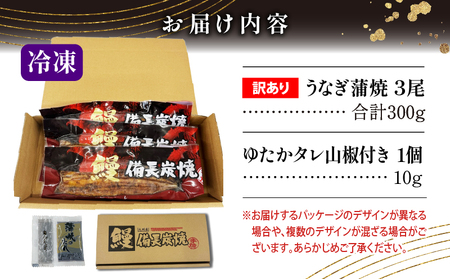 うなぎ 蒲焼 うなぎ[国産 訳あり 3尾 備長炭手焼き 300g]