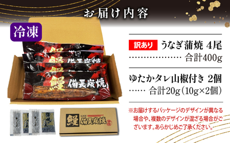 うなぎ 蒲焼 うなぎ[国産 訳あり 4尾 備長炭手焼き 400g]
