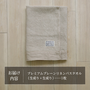 プレミアムプレーンリネンバスタオル（生成り×生成り） タオル 贈り物 TENJIN-factory