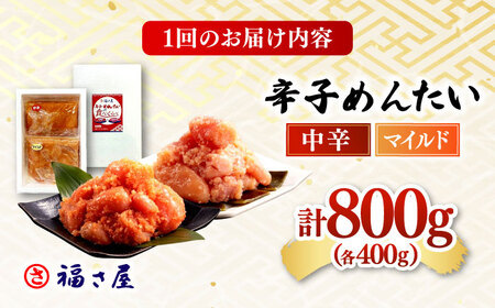 【全12回定期便】辛子めんたい 食べくらべセット800g（各400g） 桂川町/福さ屋株式会社 [ADBT016] ピリ辛明太子 明太子 辛子明太子 めんたい 福さ屋明太子 定期便