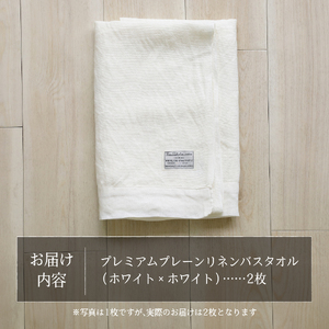 プレミアムプレーンリネンバスタオル2枚セット（ホワイト×ホワイト） タオル 贈り物 TENJIN-factory