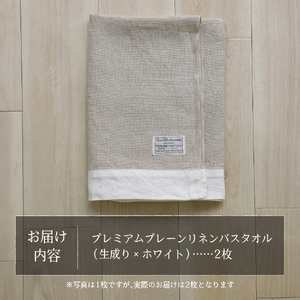 プレミアムプレーンリネンバスタオル2枚セット（生成り×ホワイト） タオル 贈り物 TENJIN-factory