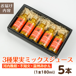 i990-C 3種果実ミックスジュース(180ml×5本)飲料 ジュース みかん 蜜柑 果汁 100% 河内晩柑 不知火 温州みかん 無着色 無香料 ストレートジュース 安心安全 ギフト 贈り物 【江崎果樹園】