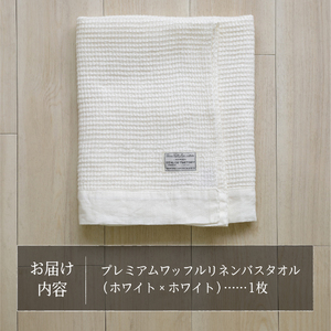 プレミアムワッフルリネンバスタオル（ホワイト×ホワイト） タオル 贈り物 TENJIN-factory