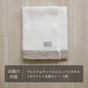 プレミアムワッフルリネンバスタオル（ホワイト×生成り） タオル 贈り物 TENJIN-factory
