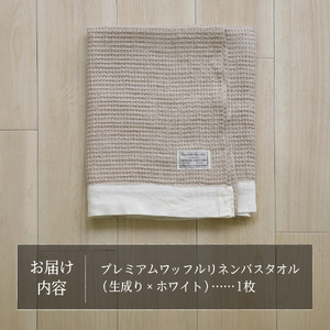 プレミアムワッフルリネンバスタオル（生成り×ホワイト） タオル 贈り物 TENJIN-factory
