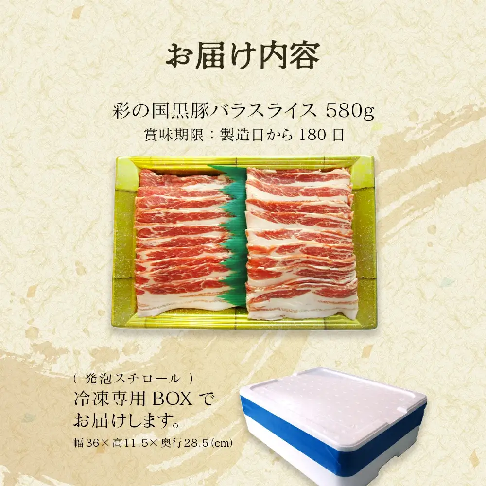 彩の国黒豚バラ スライス 580g【11218-0789】