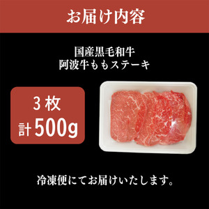 国産 牛モモステーキ 500g 3枚 阿波 牛モモ ステーキ 赤身