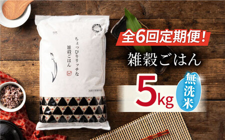 〈令和7年度産米〉 【全6回定期便】 水研ぎ不要 雑穀ごはん 無洗米 5kg 【株式会社 農産ベストパートナー】 令和7年産 [ZBP147]