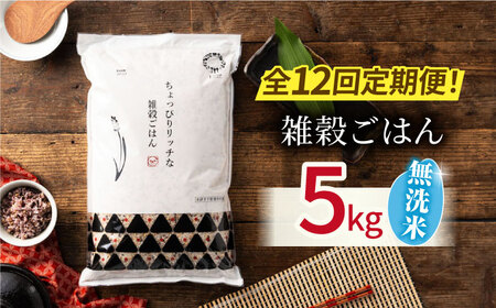 〈令和7年度産米〉 【全12回定期便】 水研ぎ不要 雑穀ごはん 無洗米 5kg 【株式会社 農産ベストパートナー】 令和7年産 [ZBP148]