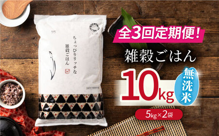 〈令和7年度産米〉 【全3回定期便】 水研ぎ不要 雑穀ごはん 無洗米 10kg 【株式会社 農産ベストパートナー】 令和7年産 [ZBP150]