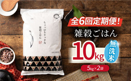 〈令和7年度産米〉 【全6回定期便】 水研ぎ不要 雑穀ごはん 無洗米 10kg 【株式会社 農産ベストパートナー】 令和7年産 [ZBP151]